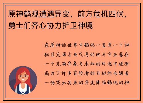 原神鹤观遭遇异变，前方危机四伏，勇士们齐心协力护卫神境