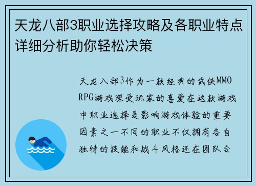 天龙八部3职业选择攻略及各职业特点详细分析助你轻松决策