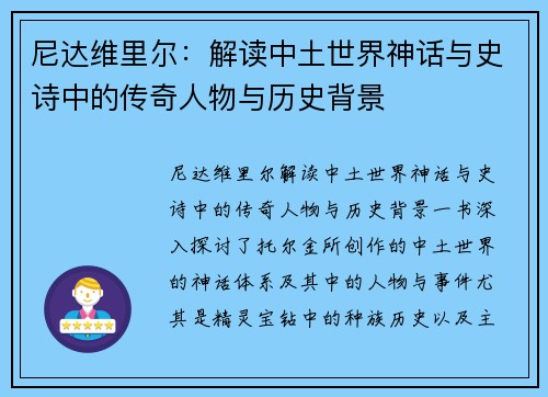 尼达维里尔：解读中土世界神话与史诗中的传奇人物与历史背景