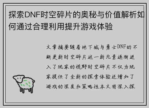 探索DNF时空碎片的奥秘与价值解析如何通过合理利用提升游戏体验