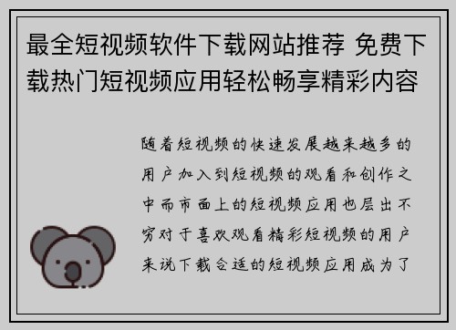 最全短视频软件下载网站推荐 免费下载热门短视频应用轻松畅享精彩内容