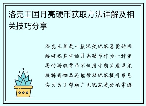 洛克王国月亮硬币获取方法详解及相关技巧分享