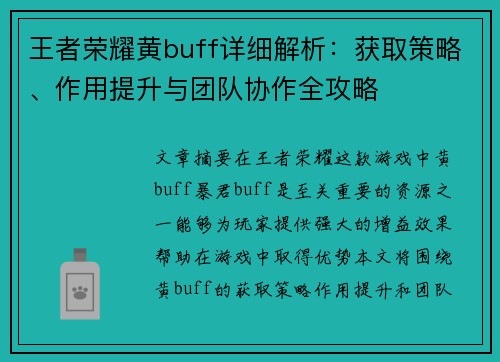 王者荣耀黄buff详细解析：获取策略、作用提升与团队协作全攻略