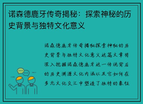 诺森德鹿牙传奇揭秘：探索神秘的历史背景与独特文化意义