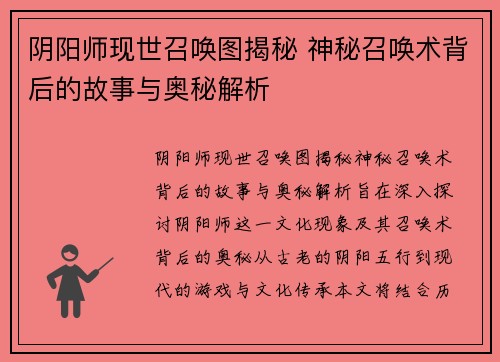 阴阳师现世召唤图揭秘 神秘召唤术背后的故事与奥秘解析