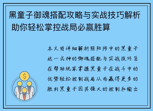 黑童子御魂搭配攻略与实战技巧解析 助你轻松掌控战局必赢胜算