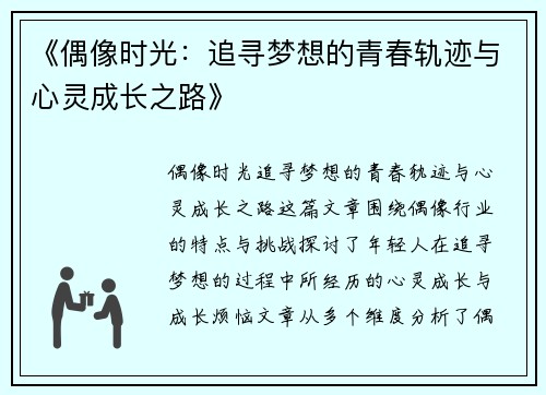 《偶像时光：追寻梦想的青春轨迹与心灵成长之路》
