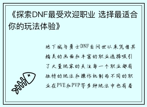《探索DNF最受欢迎职业 选择最适合你的玩法体验》