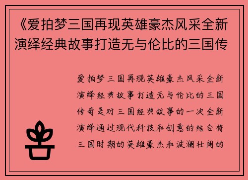 《爱拍梦三国再现英雄豪杰风采全新演绎经典故事打造无与伦比的三国传奇》