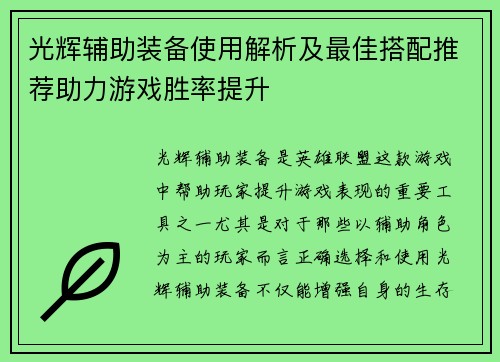 光辉辅助装备使用解析及最佳搭配推荐助力游戏胜率提升