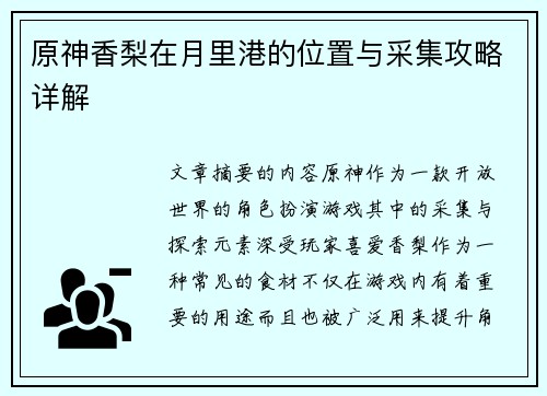 原神香梨在月里港的位置与采集攻略详解