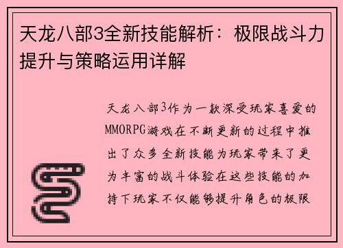 天龙八部3全新技能解析：极限战斗力提升与策略运用详解