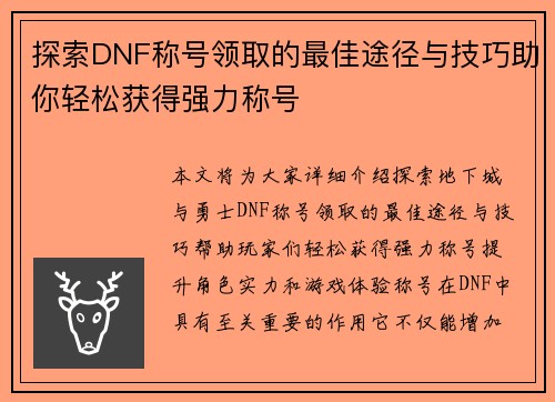 探索DNF称号领取的最佳途径与技巧助你轻松获得强力称号