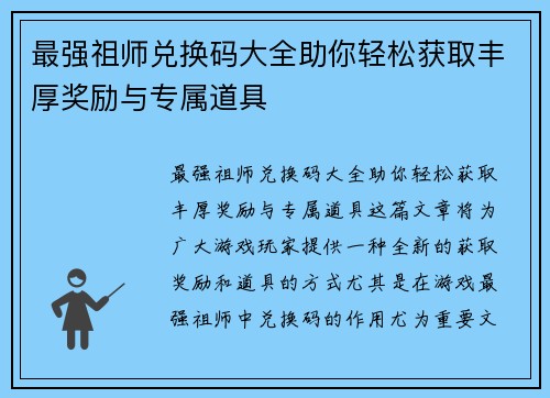 最强祖师兑换码大全助你轻松获取丰厚奖励与专属道具