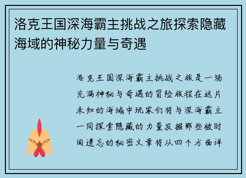 洛克王国深海霸主挑战之旅探索隐藏海域的神秘力量与奇遇