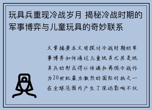 玩具兵重现冷战岁月 揭秘冷战时期的军事博弈与儿童玩具的奇妙联系