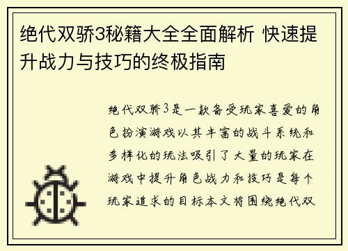 绝代双骄3秘籍大全全面解析 快速提升战力与技巧的终极指南