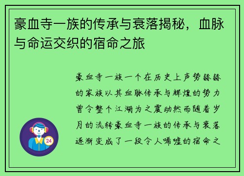 豪血寺一族的传承与衰落揭秘，血脉与命运交织的宿命之旅