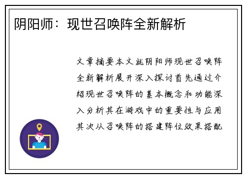 阴阳师：现世召唤阵全新解析