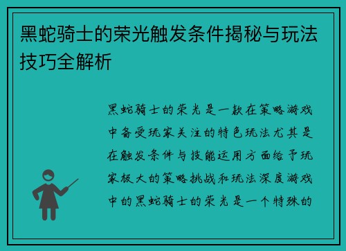 黑蛇骑士的荣光触发条件揭秘与玩法技巧全解析