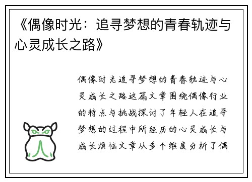 《偶像时光：追寻梦想的青春轨迹与心灵成长之路》