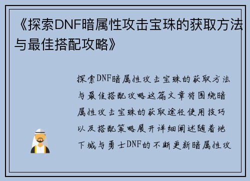《探索DNF暗属性攻击宝珠的获取方法与最佳搭配攻略》