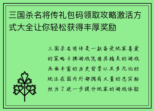 三国杀名将传礼包码领取攻略激活方式大全让你轻松获得丰厚奖励