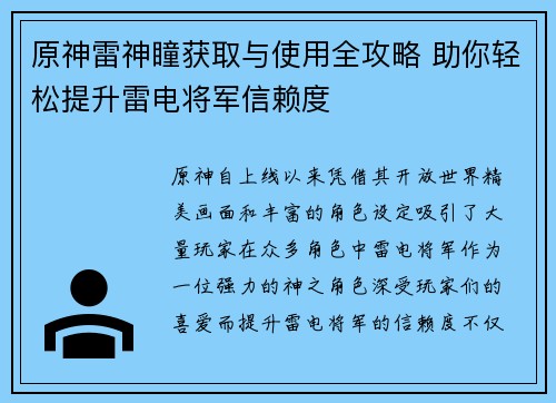 原神雷神瞳获取与使用全攻略 助你轻松提升雷电将军信赖度