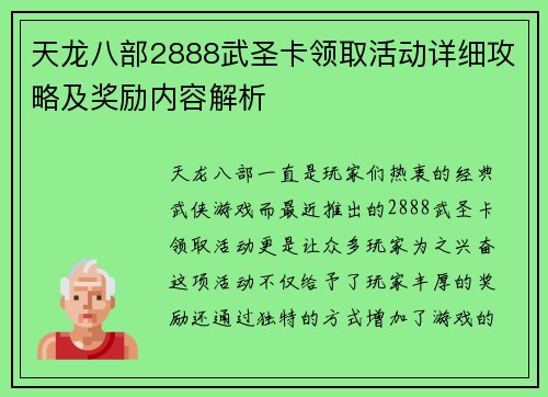 天龙八部2888武圣卡领取活动详细攻略及奖励内容解析