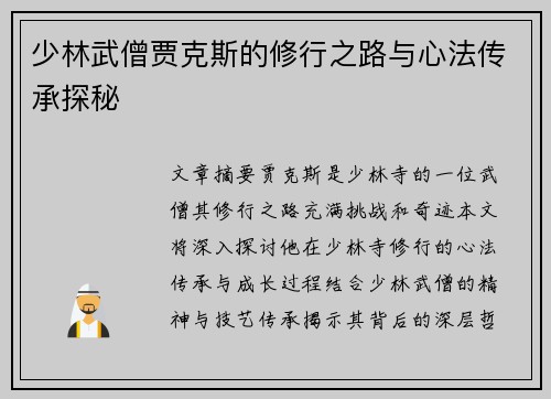 少林武僧贾克斯的修行之路与心法传承探秘