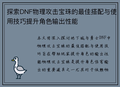 探索DNF物理攻击宝珠的最佳搭配与使用技巧提升角色输出性能