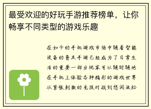 最受欢迎的好玩手游推荐榜单，让你畅享不同类型的游戏乐趣