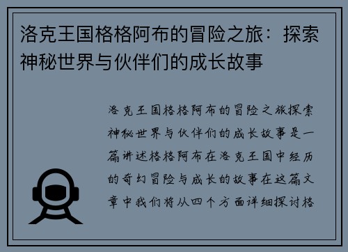 洛克王国格格阿布的冒险之旅：探索神秘世界与伙伴们的成长故事