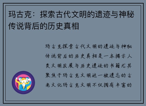 玛古克：探索古代文明的遗迹与神秘传说背后的历史真相