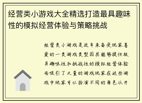 经营类小游戏大全精选打造最具趣味性的模拟经营体验与策略挑战