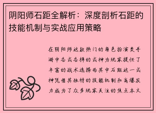 阴阳师石距全解析：深度剖析石距的技能机制与实战应用策略
