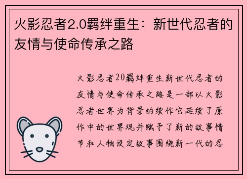 火影忍者2.0羁绊重生：新世代忍者的友情与使命传承之路