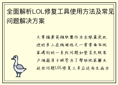 全面解析LOL修复工具使用方法及常见问题解决方案
