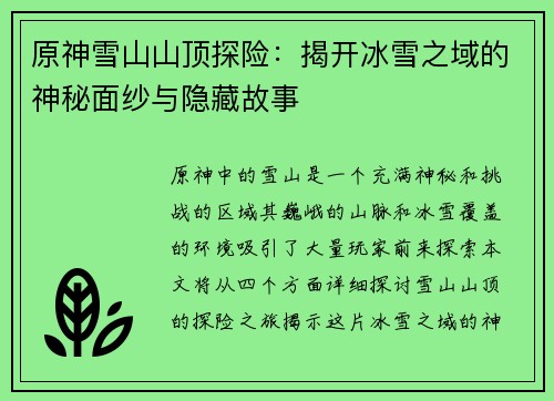 原神雪山山顶探险：揭开冰雪之域的神秘面纱与隐藏故事