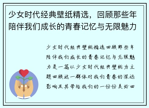少女时代经典壁纸精选，回顾那些年陪伴我们成长的青春记忆与无限魅力