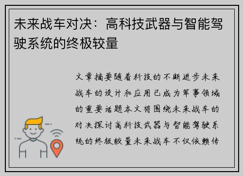 未来战车对决：高科技武器与智能驾驶系统的终极较量