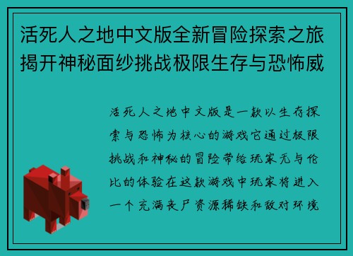 活死人之地中文版全新冒险探索之旅揭开神秘面纱挑战极限生存与恐怖威胁