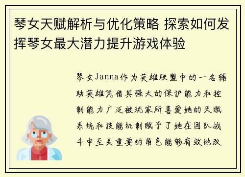 琴女天赋解析与优化策略 探索如何发挥琴女最大潜力提升游戏体验