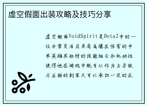虚空假面出装攻略及技巧分享