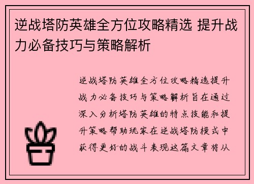 逆战塔防英雄全方位攻略精选 提升战力必备技巧与策略解析
