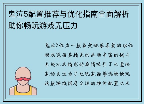 鬼泣5配置推荐与优化指南全面解析 助你畅玩游戏无压力